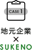 case1 地元企業×SUKENO