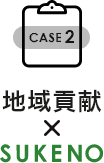 case2 地域貢献×SUKENO