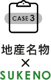 case3 地産名物×SUKENO