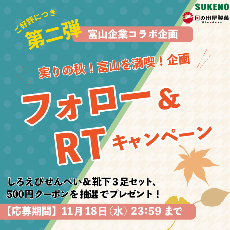 富山県企業コラボキャンペーン