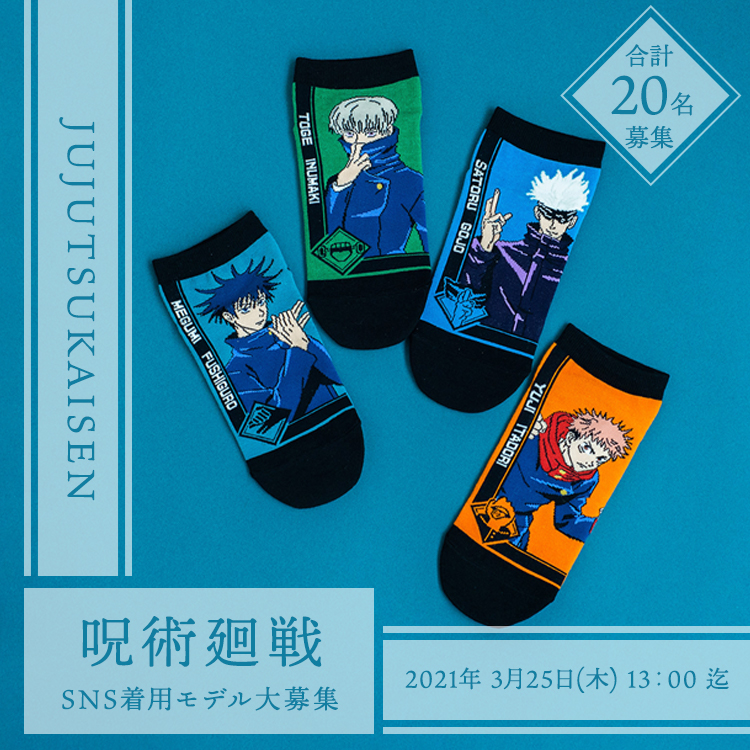呪術廻戦コラボ靴下　　Instagramモデル募集！