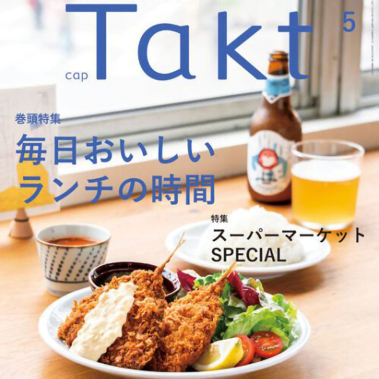 情報誌「Takt」でらく圧を特集していただきました