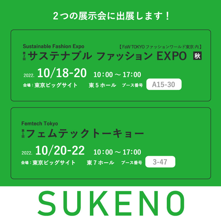 サステナブルEXPO・フェムテックトーキョー同時出展！