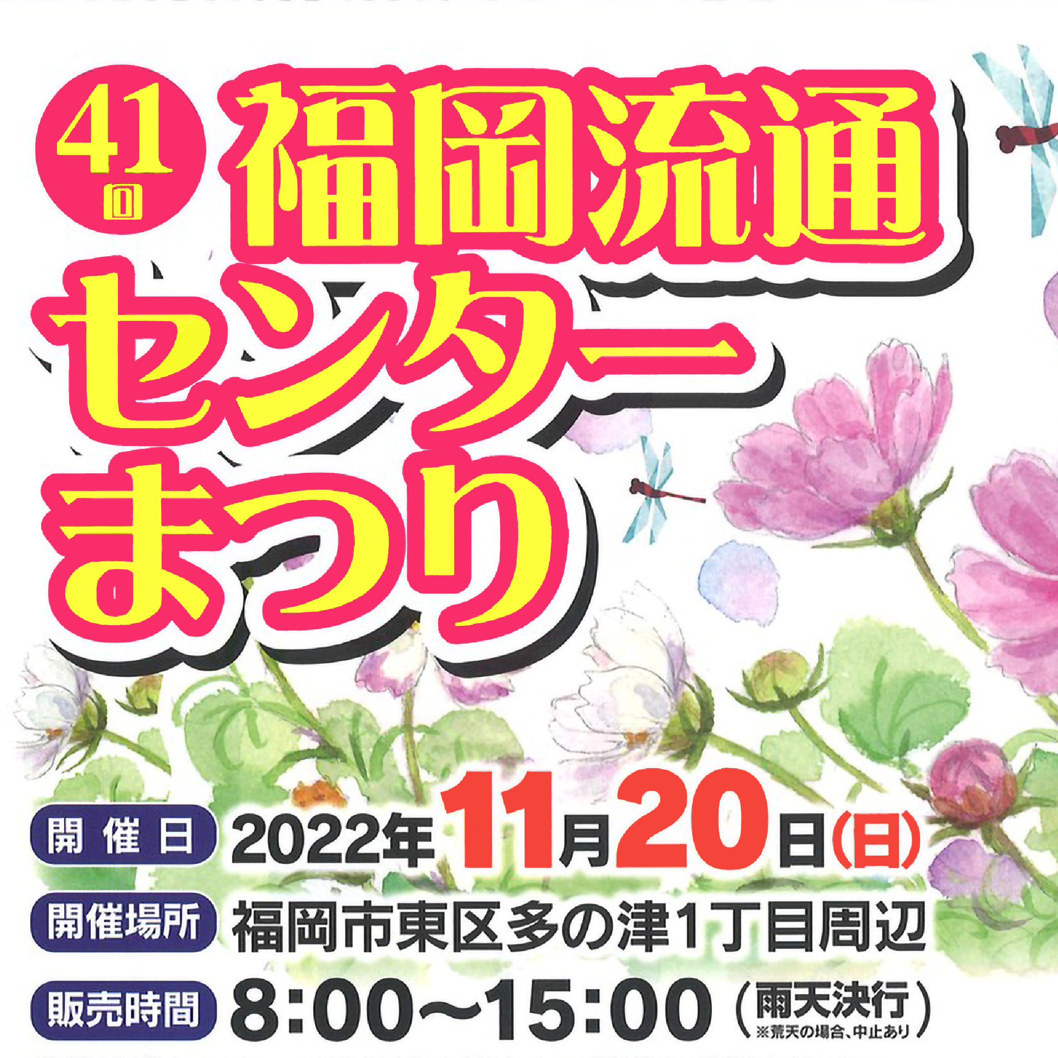 【福岡】流通センター祭に出店します