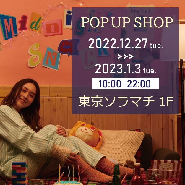【POPUPショップ出店】ソラマチ