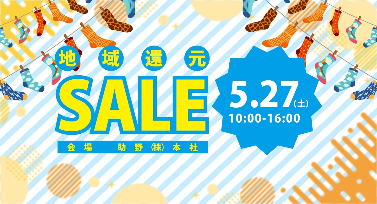 地域還元セール開催！